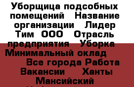 Уборщица подсобных помещений › Название организации ­ Лидер Тим, ООО › Отрасль предприятия ­ Уборка › Минимальный оклад ­ 28 500 - Все города Работа » Вакансии   . Ханты-Мансийский,Нефтеюганск г.